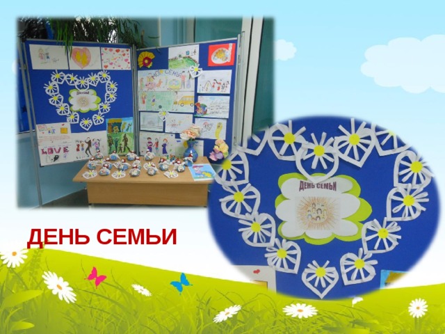 ДЕНЬ СЕМЬИ 