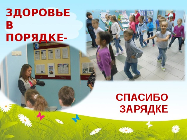 ЗДОРОВЬЕ В ПОРЯДКЕ- СПАСИБО ЗАРЯДКЕ 