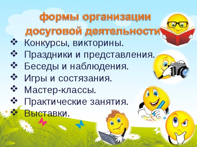  Конкурсы, викторины.  Праздники и представления.  Беседы и наблюдения.  Игры и состязания.  Мастер-классы.  Практические занятия.  Выставки.  