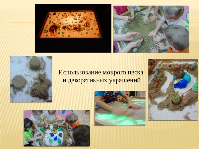 Использование мокрого песка и декоративных украшений 