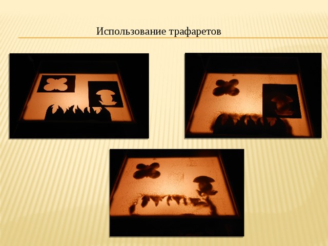 Использование трафаретов 