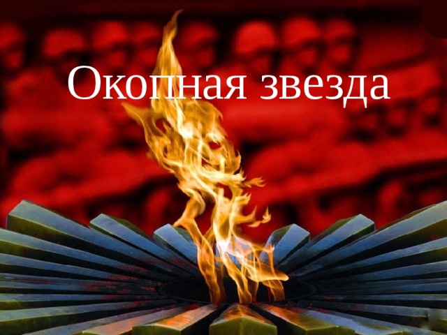 Окопная звезда
