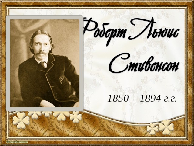 1850 – 1894 г.г. 