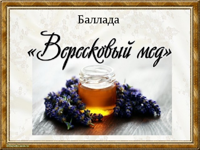 Баллада 