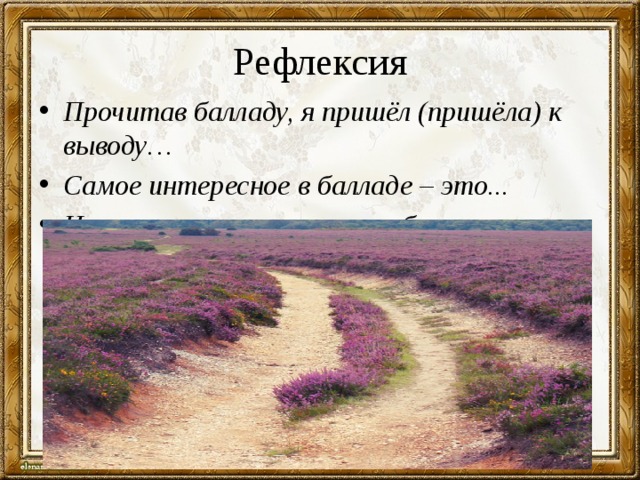 Рефлексия Прочитав балладу, я пришёл (пришёла) к выводу… Самое интересное в балладе – это... На месте старого пикта я бы…. 