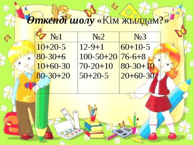 Өткенді шолу «Кім жылдам?» № 1 № 2 10+20-5 80-30+6 10+60-30 80-30+20    № 3 12-9+1 100-50+20 70-20+10 50+20-5 60+10-5 76-6+8 80-30+10 20+60-30    