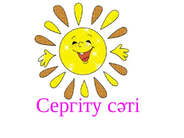  Сергіту сәті 