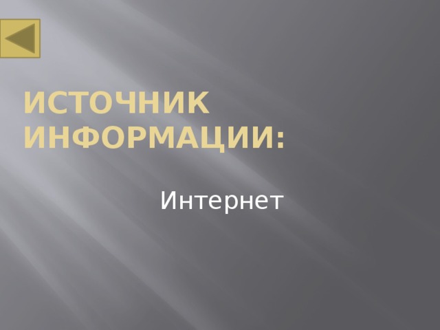 Источник информации: Интернет 