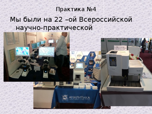 Практика №4 Мы были на 22 –ой Всероссийской научно-практической конференции ! 