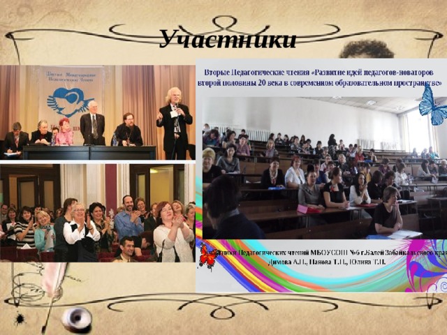 Участники 