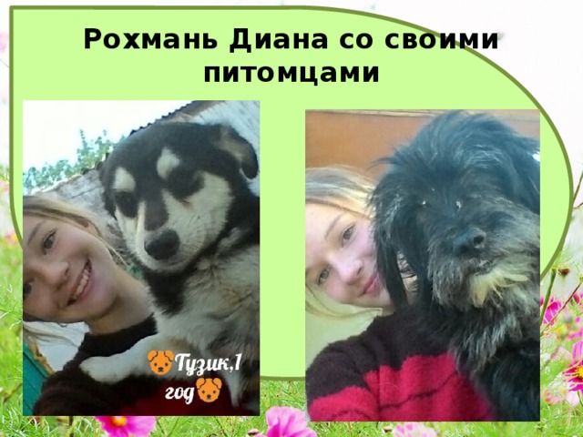 Рохмань Диана со своими питомцами 