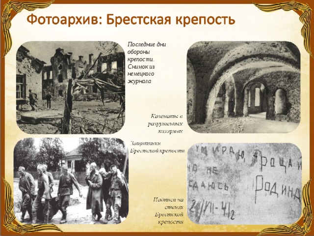 Последние дни обороны крепости. Снимок из немецкого журнала 
