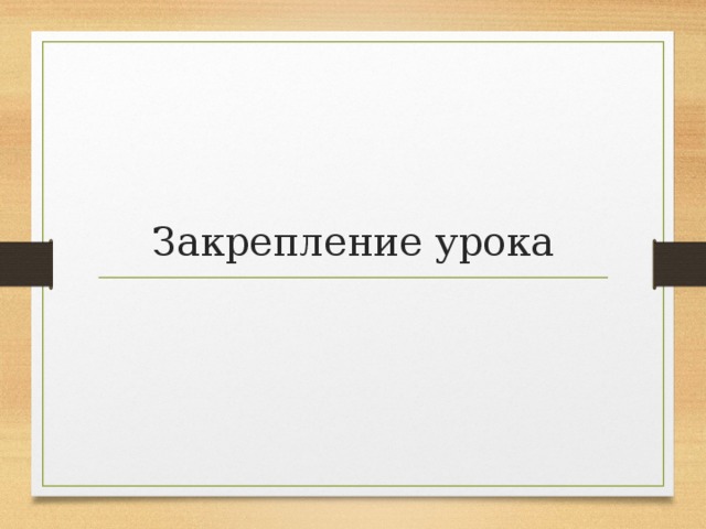 Закрепление урока 