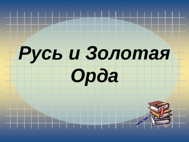 Русь и Золотая Орда 