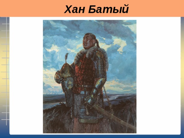  Хан Батый 