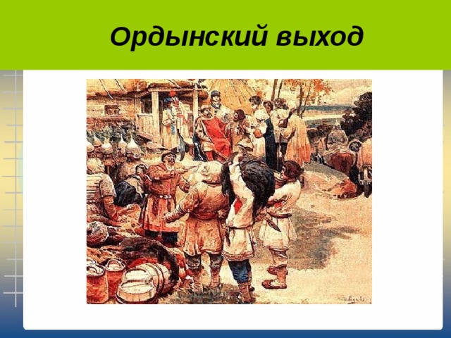  Ордынский выход 