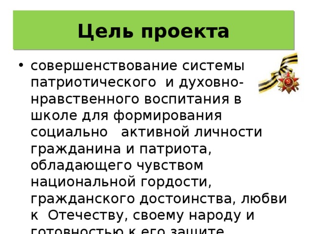 Цель проекта