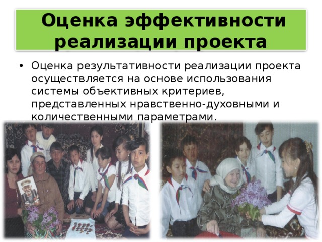 Оценка эффективности реализации проекта
