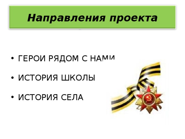Направления проекта