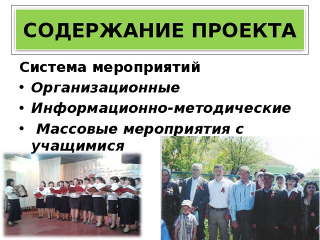 СОДЕРЖАНИЕ ПРОЕКТА Система мероприятий