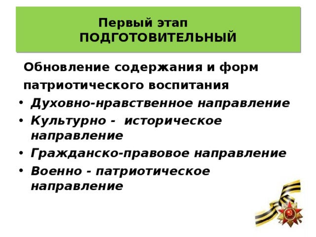 Первый этап ПОДГОТОВИТЕЛЬНЫЙ  Обновление содержания и форм  патриотического воспитания