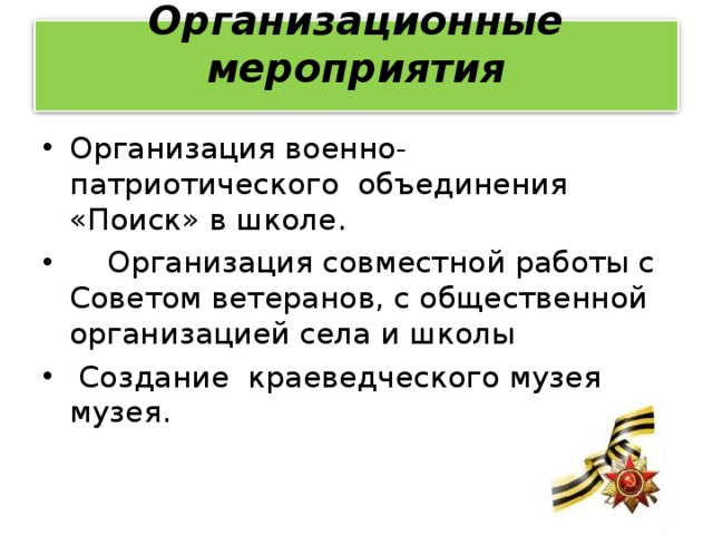 Организационные мероприятия