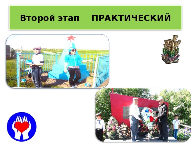 Второй этап ПРАКТИЧЕСКИЙ