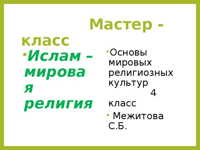 Мастер - класс