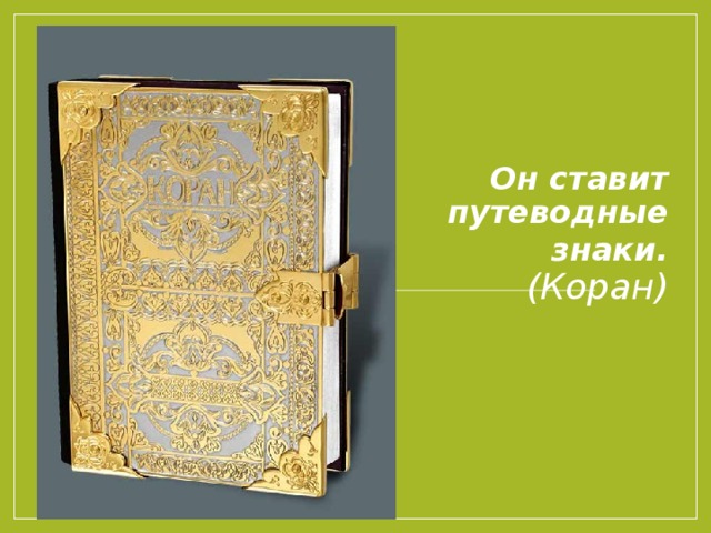 Он ставит путеводные знаки.  (Коран)