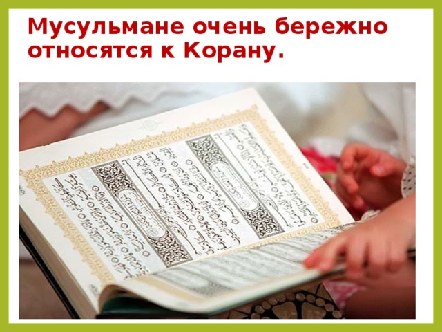 Мусульмане очень бережно относятся к Корану.