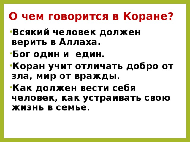 О чем говорится в Коране?