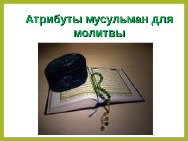 Атрибуты мусульман для молитвы
