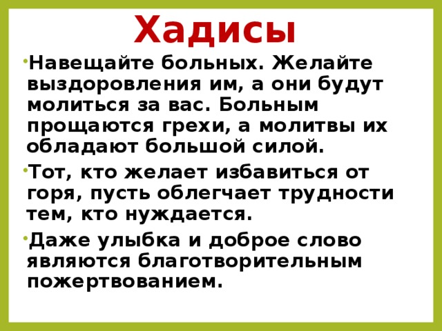 Хадисы