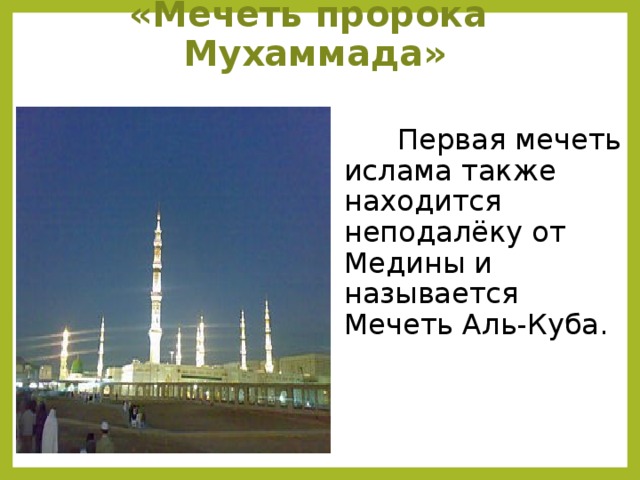 «Мечеть пророка Мухаммада»    Первая мечеть ислама также находится неподалёку от Медины и называется Мечеть Аль-Куба.