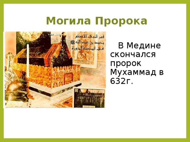 Могила Пророка    В Медине скончался пророк Мухаммад в 632г.
