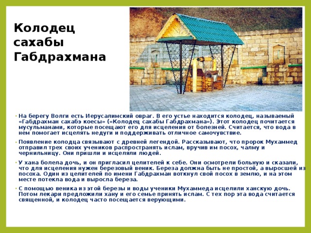 Колодец сахабы Габдрахмана