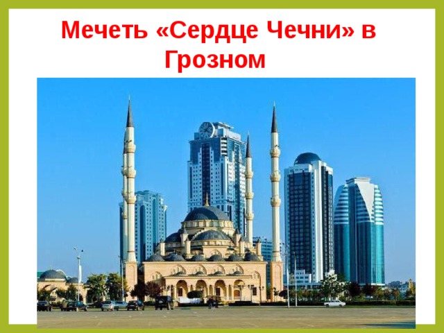 Мечеть «Сердце Чечни» в Грозном