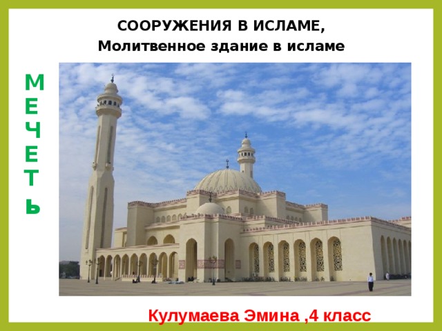 СООРУЖЕНИЯ В ИСЛАМЕ,  Молитвенное здание в исламе М Е Ч Е Т ь Кулумаева Эмина ,4 класс