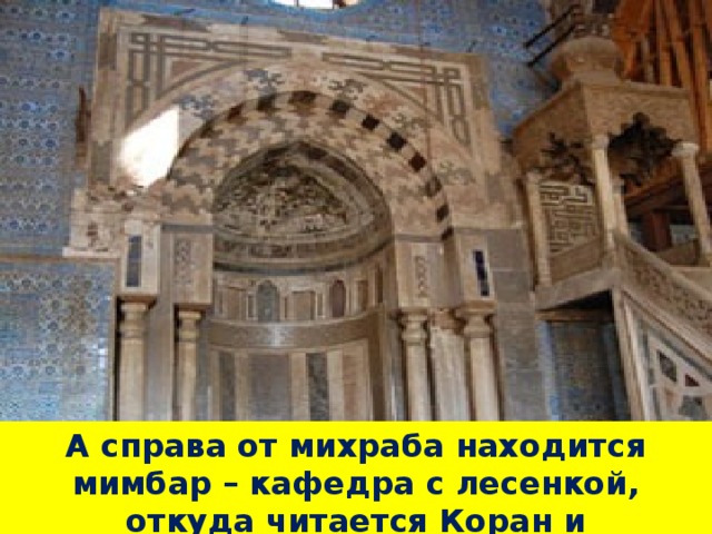 А справа от михраба находится мимбар – кафедра с лесенкой, откуда читается Коран и произносятся проповеди