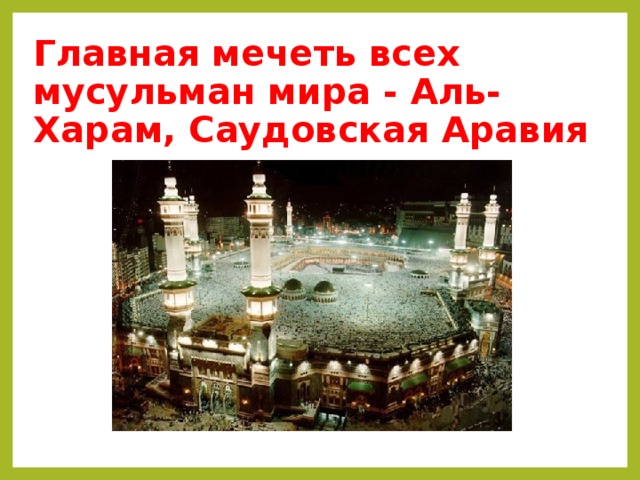 Главная мечеть всех мусульман мира - Аль-Харам, Саудовская Аравия
