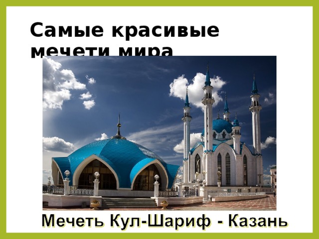 Самые красивые мечети мира