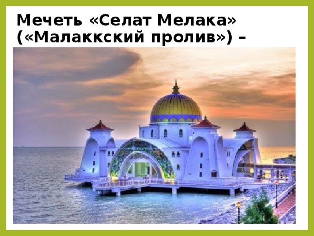 Мечеть «Селат Мелака» («Малаккский пролив») – Малакка, Малайзия