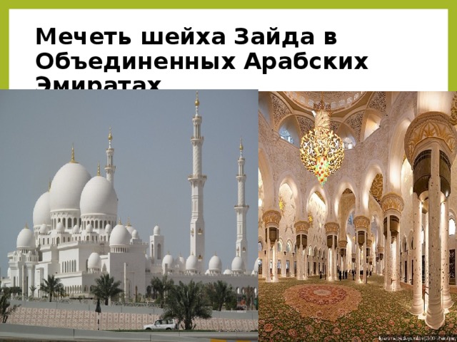 Мечеть шейха Зайда в Объединенных Арабских Эмиратах