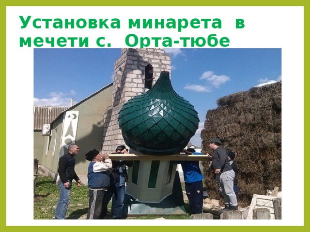 Установка минарета в мечети с. Орта-тюбе