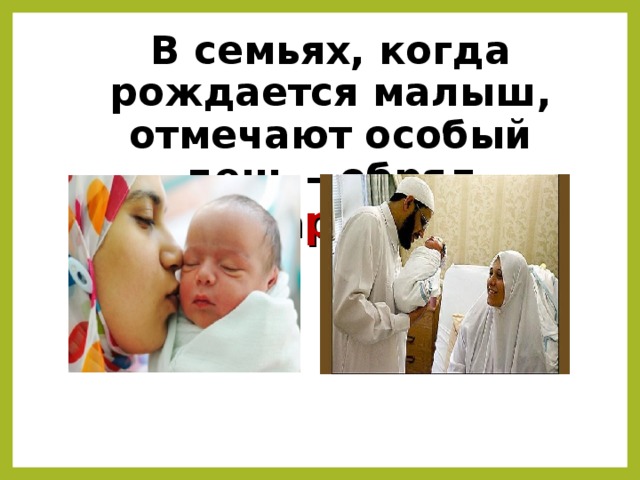 В семьях, когда рождается малыш, отмечают особый день – обряд имянаречения