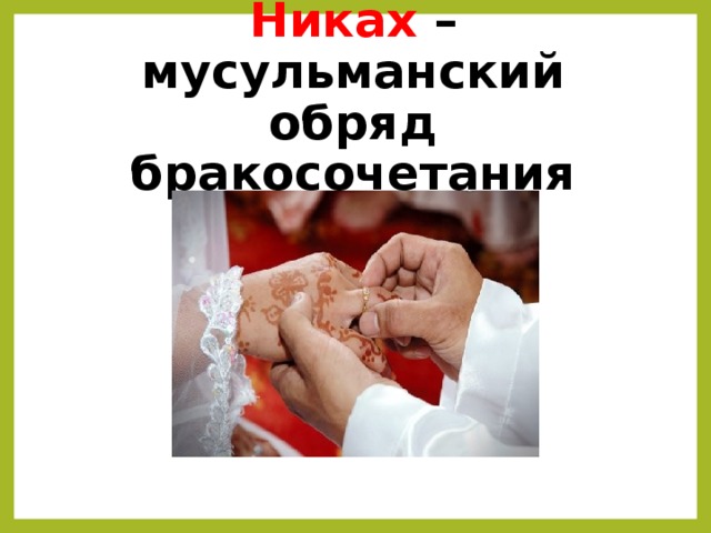 Никах  – мусульманский обряд бракосочетания