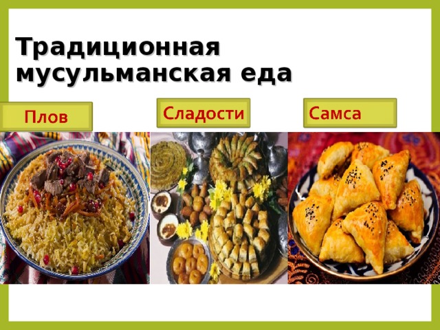 Традиционная мусульманская еда