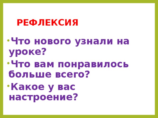 РЕФЛЕКСИЯ