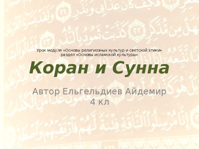 Урок модуля «Основы религиозных культур и светской этики»  раздел «Основы исламской культуры»  Коран и Сунна Автор Ельгельдиев Айдемир 4 кл