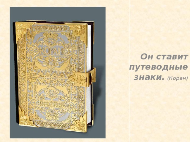 Он ставит путеводные знаки.  (Коран)